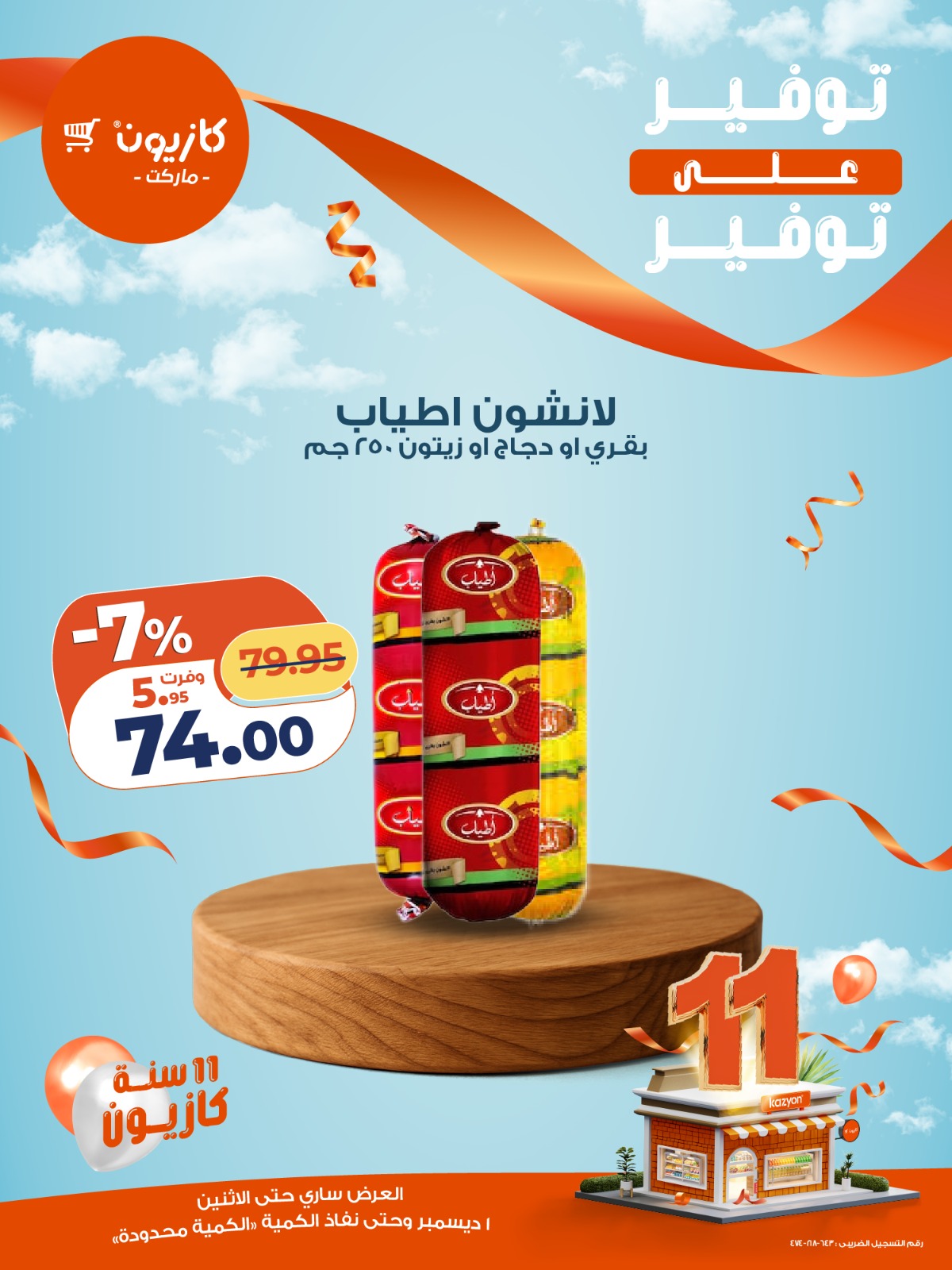 kazyon offers from 1dec to 1dec 2025 عروض كازيون من 1 ديسمبر حتى 1 ديسمبر 2025 صفحة رقم 11